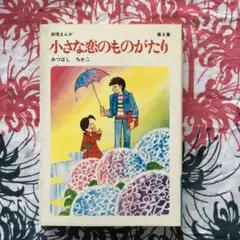 小さな恋のものがたり 第８集（みつはしちかこ）立風書房1980年発行