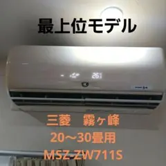 三菱 霧ヶ峰 エアコン本体 MSZ-ZW711S-Wのサムネイル
