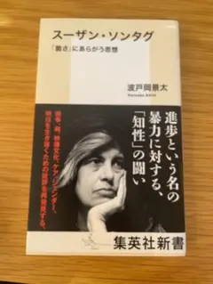 スーザン・ソンタグ「痛み」にあらがう思想