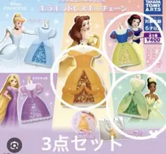 ディズニープリンセス キラキラドレスキーチェーン三つセットのサムネイル