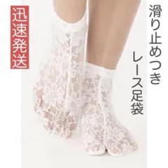 【新品】花柄レース足袋ソックス　ホワイト　白