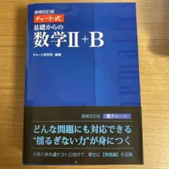チャート式 基礎からの数学Ⅱ＋B
