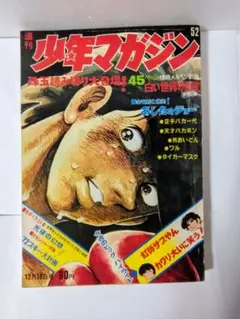 週刊少年マガジン1968年7号∕ ウルトラセブン∕昭和レトロ∕希少