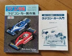ラジコン技術、ラジコン・カー入門
