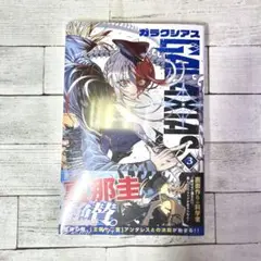 GALAXIAS 3巻