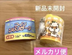 コロコロクリリン　コインシリンダー