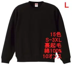 スウェット 裏起毛 10オンス 保温 無地 トレーナー 定番 着画有 L 黒