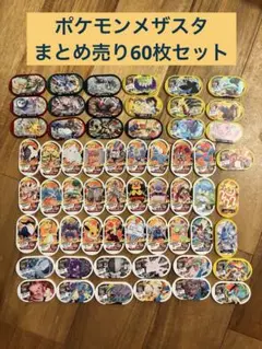 【まとめ売り！】ポケモンメザスタ　タグまとめ売り　60枚セット