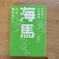 海馬 脳は疲れない