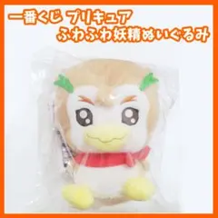 一番くじ　プリキュア　C賞　ふわふわ妖精ぬいぐるみ　シロップ