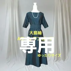 着物リメイク　大島紬　シンプル紺　ゆったりサイズ　Aラインワンピース