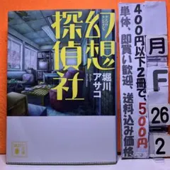 幻想探偵社 （講談社文庫）堀川アサコ／幽霊専門の探偵社を描く癒やしファンタジー
