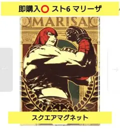 即購入⭕ ストリートファイター 6 トレーディングスクエアマグネット マリーザ