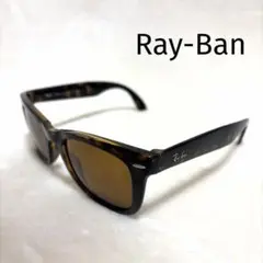 レイバン RayBan Wayfarer 折り畳み ブラウン サングラス 鼈甲柄