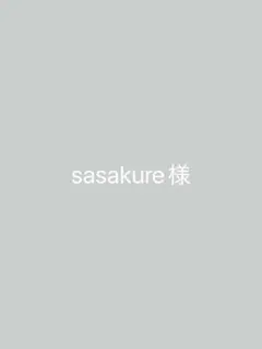 sasakure様専用ページ