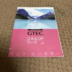 GTEC スキルUPワーク Ver.01