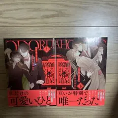 踊る阿呆と腐れ外道 上下セット