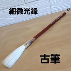 新品保管品　書道具 太筆 細微光鋒　羊毛　大岩太平堂