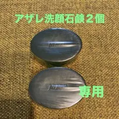 2026年最新】アザレ 石鹸の人気アイテム - メルカリ