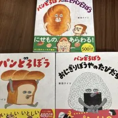 パンどろぼうの絵本3冊おまとめ売りです
