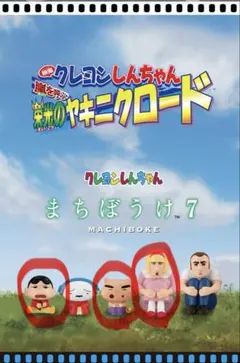 クレヨンしんちゃん_まちぼうけ7_ヤキニクロード_3種セット