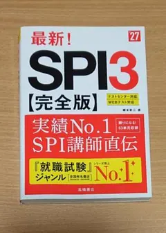 最新!SPI3〈完全版〉. '27年度版