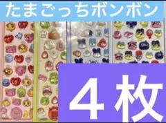 たまごっち硬いボンボンドロップシール４枚セット♬即購入OKです♬