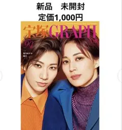 新品　未開封　宝塚　歌劇団　グラフ　GRAPH 最新　10月号　TCAPRESS