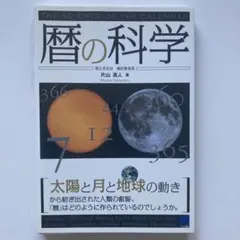 暦の科学 = THE SCIENCE OF THE CALENDAR