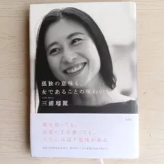 孤独の意味も、女であることの味わいも