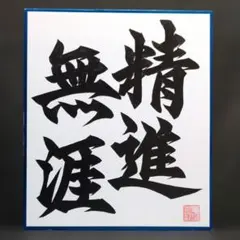書道ミニ色紙「精進無涯」 しょうじんはてなし 縦21cm✕横18cm