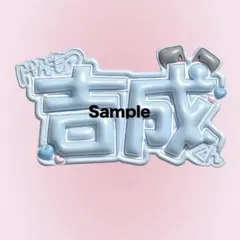 釼持吉成 アクリルスタンド ネームプレート - メルカリ