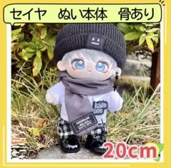 恋と深空　セイヤ　ぬいぐるみ　骨あり　スケルトン版 20cm