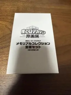 ヒロアカ原画展 メモリアルコレクション　全種セット