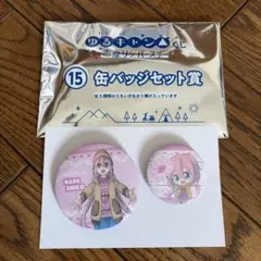 ゆるキャン△ 缶バッジ 志摩リン 各務原なでしこ セット - メルカリ