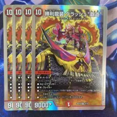 勝利龍装クラッシュ覇道　4枚　③