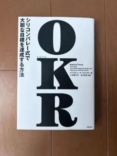 OKR(オーケーアール) シリコンバレー式で大胆な目標を達成する方法