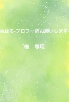 ぬはる-プロフ一読お願いします-様専用ページ