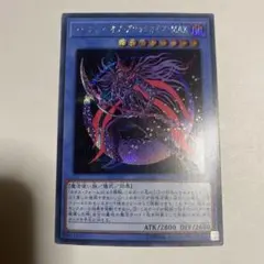 マジシャン・オブ・ブラックカオス・MAX シク⑦