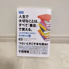 人生で大切なことは、すべて「書店」で買える。