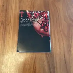ミッドナイト・サン トワイライト エドワードの物語 上・中・下 全初版