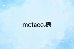 motaco.様