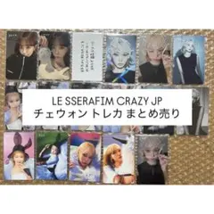 LE SSERAFIM crazy jp トレカ チェウォン まとめ売り
