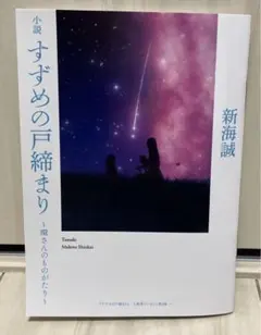 【小説】【廃版】すずめの戸締り 〜環さんのものかだり〜 映画館入場特典