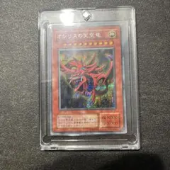 遊戯王 オシリスの天空竜 ARS9 ウルトラ - メルカリ