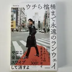 ウチら棺桶まで永遠のランウェイ