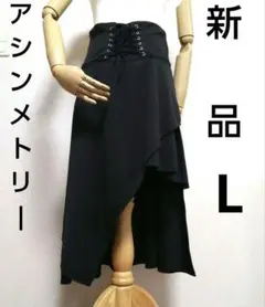 アシンメトリースカート ウエスト紐結び