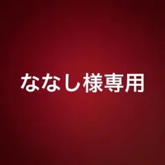 専用