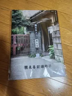 視える人には見える展 視える記録冊子