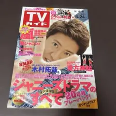 TVガイド テレビ誌 ジャニーズ キンプリ 2015 2026年最新】tvガイド 2015 キンプリの人気アイテム - メルカリ